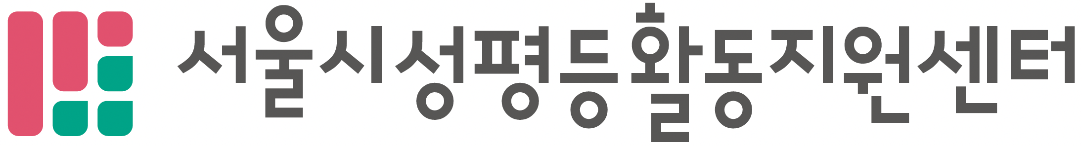 서울시성평등활동지원센터 logo