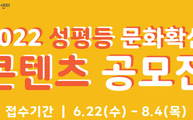 성평등 문화확산 콘텐츠 공모전(6.22~8.4) - 서울시성평등활동지원센터